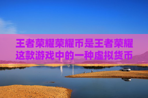 王者荣耀荣耀币是王者荣耀这款游戏中的一种虚拟货币，主要用于购买游戏内的各种道具和皮肤。玩家可以通过参与游戏、完成任务、参加活动等方式获得荣耀币，也可以使用真实货币购买荣耀币。,王者荣耀荣耀币能干嘛