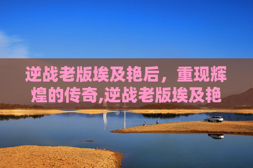 逆战老版埃及艳后，重现辉煌的传奇,逆战老版埃及艳后怎么打-第1张图片-游戏守望资讯网