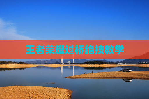 王者荣耀过桥绝技教学