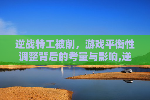 逆战特工被削，游戏平衡性调整背后的考量与影响,逆战未来特工女角色