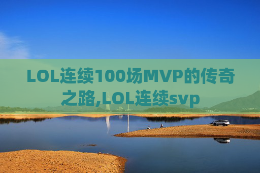 LOL连续100场MVP的传奇之路,LOL连续svp-第1张图片-游戏守望资讯网 LOL连续100场MVP的传奇之路,LOL连续svp-第1张图片-游戏守望资讯网