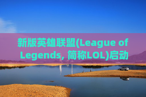 新版英雄联盟(League of Legends, 简称LOL)启动缓慢的原因及解决方案,英雄联盟进入游戏慢