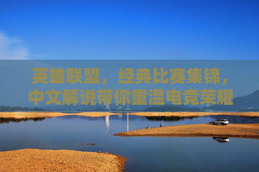 英雄联盟，经典比赛集锦，中文解说带你重温电竞荣耀时刻,天津格林国际幼儿园学费