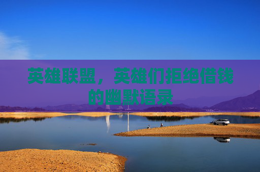 英雄联盟，英雄们拒绝借钱的幽默语录