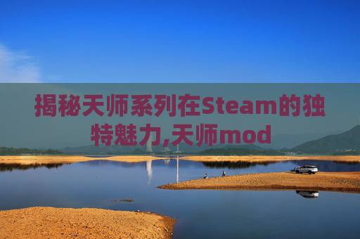 揭秘天师系列在Steam的独特魅力,天师mod-第1张图片-游戏守望资讯网 揭秘天师系列在Steam的独特魅力,天师mod-第1张图片-游戏守望资讯网