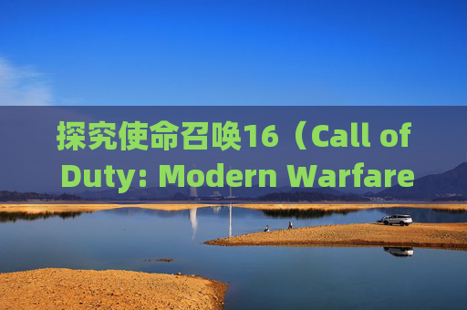 探究使命召唤16（Call of Duty: Modern Warfare）无法运行的原因,为什么玩不了黑鹰坠落