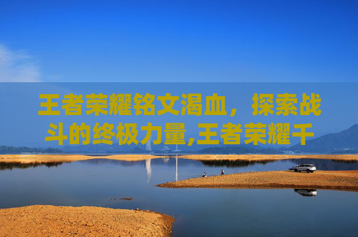 王者荣耀铭文渴血，探索战斗的终极力量,王者荣耀千血铭文