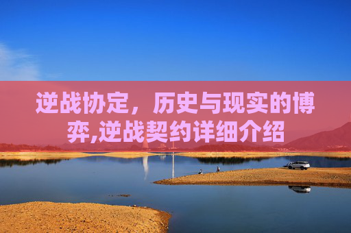 逆战协定，历史与现实的博弈,逆战契约详细介绍
