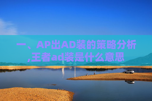 一、AP出AD装的策略分析,王者ad装是什么意思