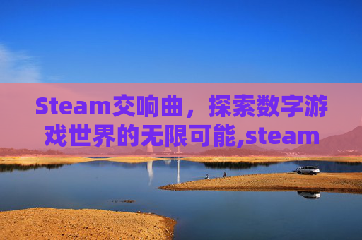 Steam交响曲，探索数字游戏世界的无限可能,steam交易链接在哪