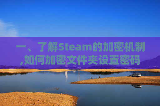 一、了解Steam的加密机制,如何加密文件夹设置密码