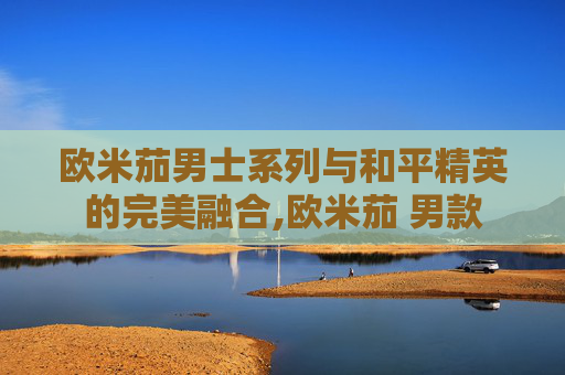 欧米茄男士系列与和平精英的完美融合,欧米茄 男款