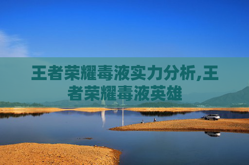 王者荣耀毒液实力分析,王者荣耀毒液英雄