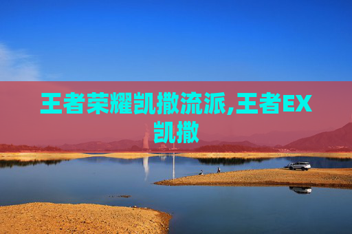 王者荣耀凯撒流派,王者EX凯撒-第1张图片-游戏守望资讯网 王者荣耀凯撒流派,王者EX凯撒-第1张图片-游戏守望资讯网