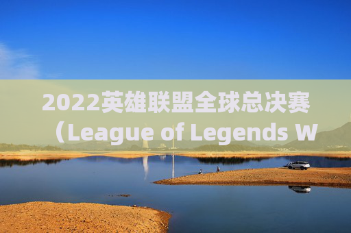 2022英雄联盟全球总决赛（League of Legends World Championship，简称LOL全球总决赛）的季后赛名额分配,lpl季后赛几支队伍2026