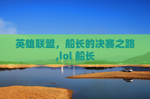 英雄联盟，船长的决赛之路,lol 船长