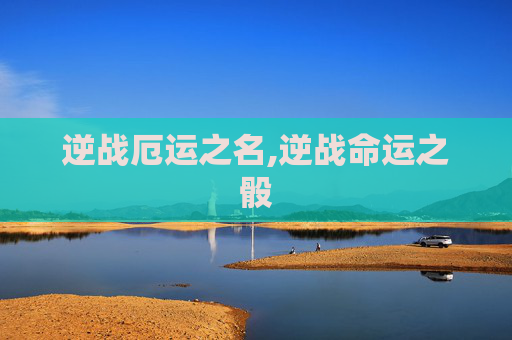 逆战厄运之名,逆战命运之骰