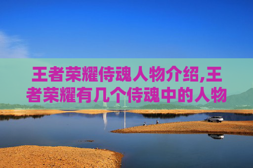 王者荣耀侍魂人物介绍,王者荣耀有几个侍魂中的人物-第1张图片-游戏守望资讯网 王者荣耀侍魂人物介绍,王者荣耀有几个侍魂中的人物-第1张图片-游戏守望资讯网