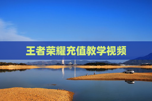 王者荣耀充值教学视频