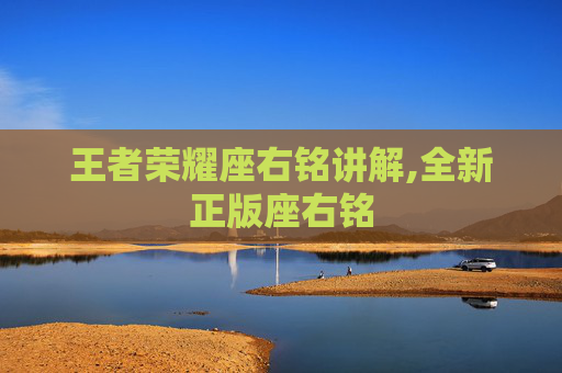 王者荣耀座右铭讲解,全新正版座右铭