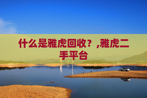 什么是雅虎回收？,雅虎二手平台