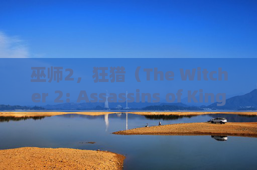 巫师2，狂猎（The Witcher 2: Assassins of Kings）——如何在Steam上畅玩经典之作,巫师2怎么启动