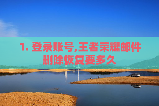 1. 登录账号,王者荣耀邮件删除恢复要多久