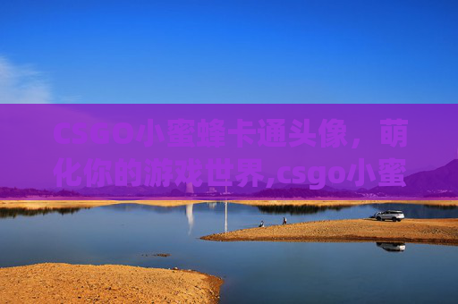CSGO小蜜蜂卡通头像,萌化你的游戏世界,csgo小蜜蜂最新阵容-第1张图片-游戏守望资讯网 CSGO小蜜蜂卡通头像,萌化你的游戏世界,csgo小蜜蜂最新阵容-第1张图片-游戏守望资讯网