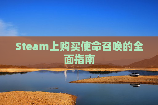 Steam上购买使命召唤的全面指南