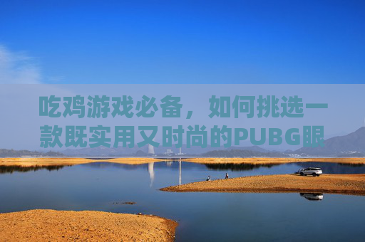 吃鸡游戏必备，如何挑选一款既实用又时尚的PUBG眼镜,电线为什么是两根