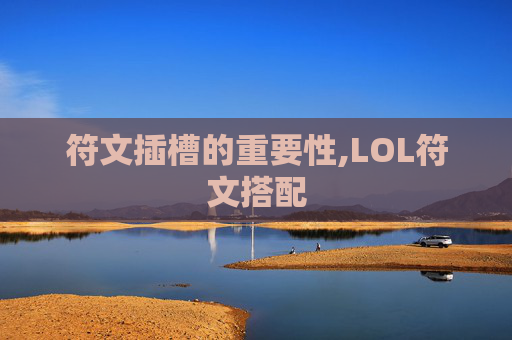 符文插槽的重要性,LOL符文搭配