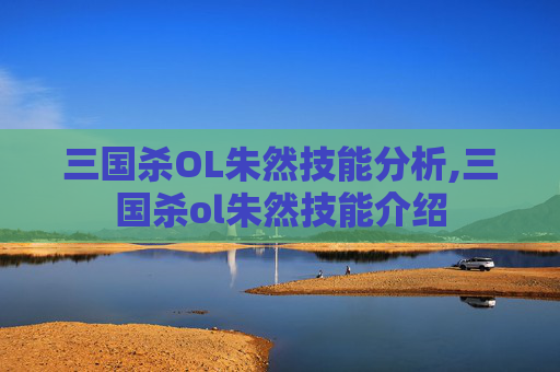 三国杀OL朱然技能分析,三国杀ol朱然技能介绍