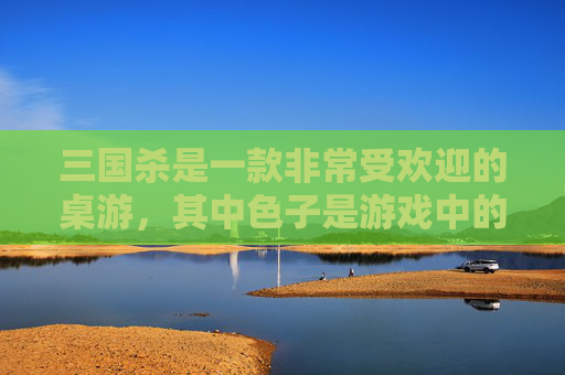 三国杀是一款非常受欢迎的桌游，其中色子是游戏中的一种道具。在这篇文章中，我们将探讨三国杀中的色子道具以及它在游戏中的作用和意义。,三国杀骰子版