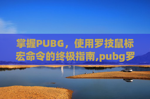 掌握PUBG，使用罗技鼠标宏命令的终极指南,pubg罗技鼠标宏会封号吗