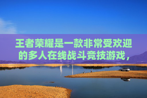 王者荣耀是一款非常受欢迎的多人在线战斗竞技游戏，游戏中有许多不同的英雄角色供玩家选择。每个英雄都有其独特的技能和特点，适合不同的战术和策略。以下是一些在王者荣耀中被认为好玩的人物推荐，,王者什么人物最好玩