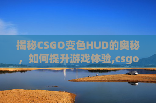 揭秘CSGO变色HUD的奥秘，如何提升游戏体验,csgo变色印花