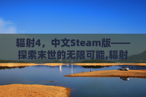 辐射4，中文Steam版——探索末世的无限可能,辐射4中文配音mod
