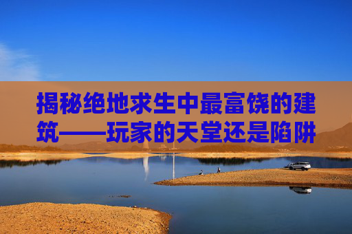揭秘绝地求生中最富饶的建筑——玩家的天堂还是陷阱？,电线为什么是两根