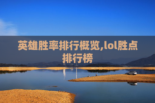 英雄胜率排行概览,lol胜点排行榜