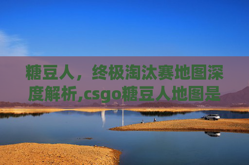 糖豆人，终极淘汰赛地图深度解析,csgo糖豆人地图是哪个地图