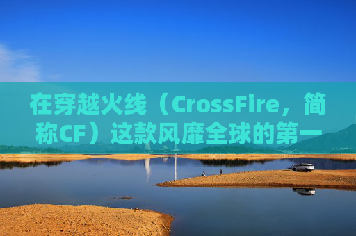 在穿越火线（CrossFire，简称CF）这款风靡全球的第一人称射击游戏中，玩家扮演的角色多种多样，每个角色都有其独特的技能和风格。然而，要说哪一个角色最难掌握，那无疑是幽灵这一角色。,CF最难得到的角色