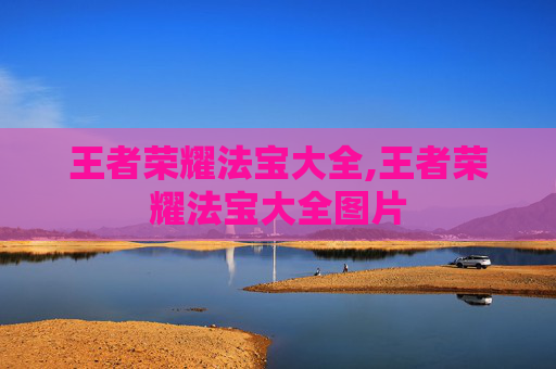 王者荣耀法宝大全,王者荣耀法宝大全图片