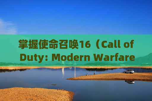 掌握使命召唤16（Call of Duty: Modern Warfare）中国旗的调整技巧,COD16怎么调整FOV
