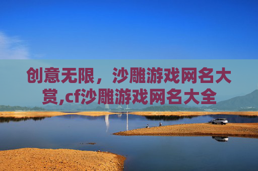 创意无限，沙雕游戏网名大赏,cf沙雕游戏网名大全