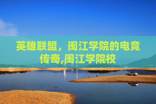 英雄联盟，闽江学院的电竞传奇,闽江学院校