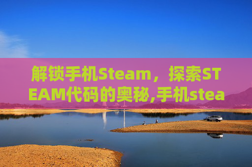 解锁手机Steam，探索STEAM代码的奥秘,手机steam代码在哪看