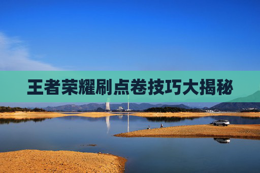 王者荣耀刷点卷技巧大揭秘