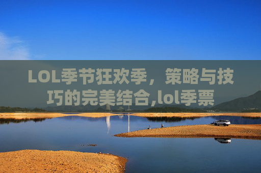LOL季节狂欢季，策略与技巧的完美结合,lol季票