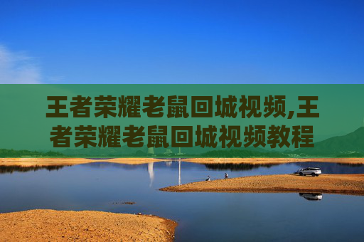 王者荣耀老鼠回城视频,王者荣耀老鼠回城视频教程
