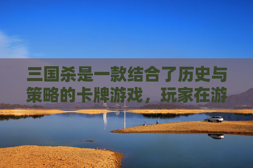 三国杀是一款结合了历史与策略的卡牌游戏，玩家在游戏中扮演不同的三国时期武将，通过出牌、决斗等方式来达成胜利。为了帮助不熟悉三国杀的玩家快速上手，下面我将介绍一些基础的简谱，以供参考。,三国杀背景音乐简谱